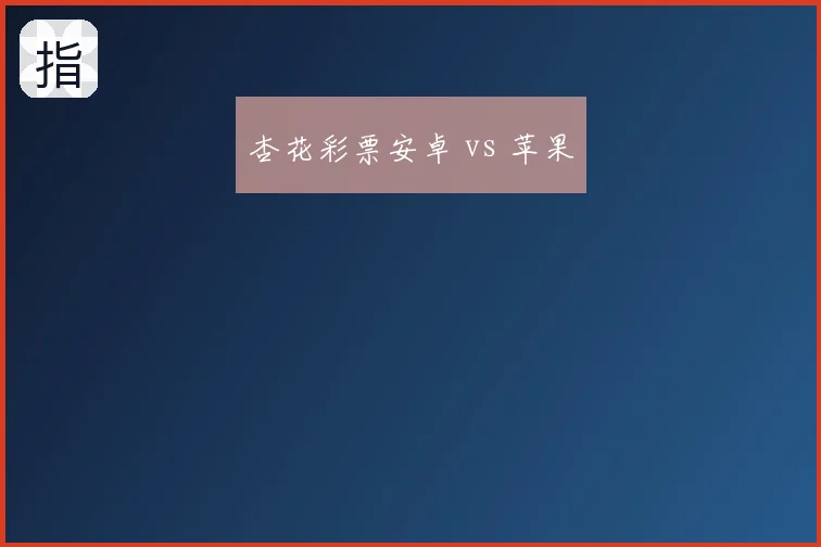 杏花彩票安卓 vs 苹果
