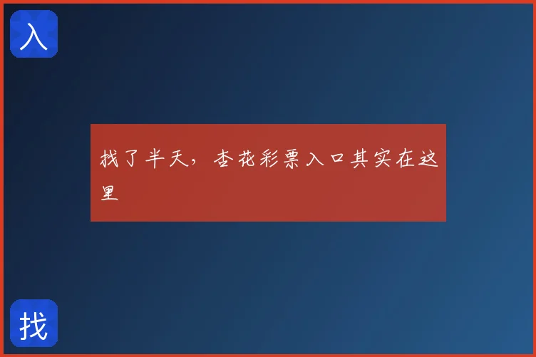 找了半天,杏花彩票入口其实在这里