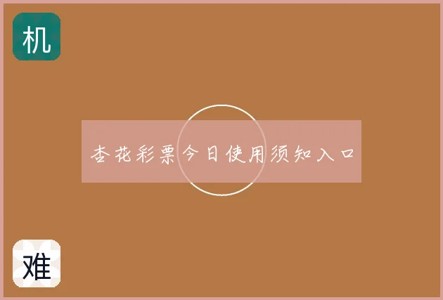 杏花彩票今日使用须知入口