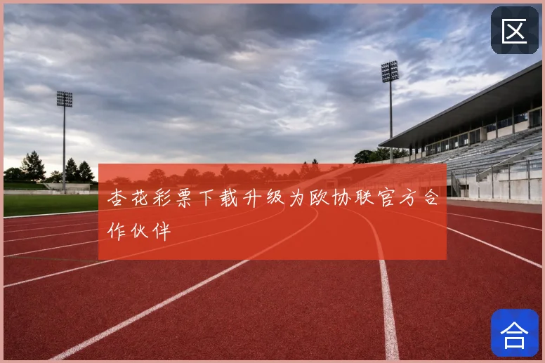 杏花彩票下载升级为欧协联官方合作伙伴