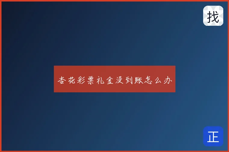 杏花彩票礼金没到账怎么办