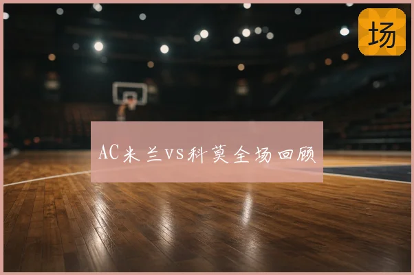 AC米兰vs科莫全场回顾